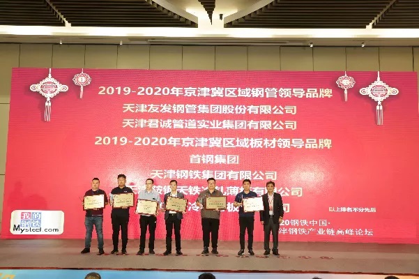 天津君诚管道实业集团有限公司荣获“京津冀区域钢管领导品牌”称号